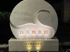 -广州白天鹅宾馆