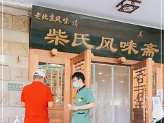 门面-柴氏风味斋(甘家口店)