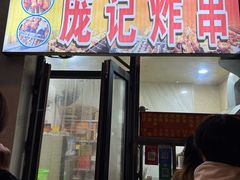 -庞记炸串
