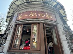 -长人馄饨铺(解放街店)