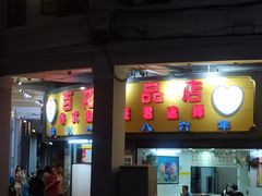 -百花传统甜品店(原址店)