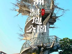 -芒洲湿地公园