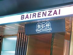 门面-白仁仔· 活烤海鲜 宵夜(豫园店)