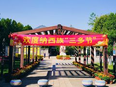 -云南民族村