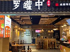 -罗罐中米粉(人信汇店)