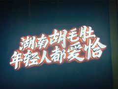 门面-超级鲜•胡毛肚火锅(扬帆店)