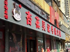 -杏花吴记牛肉火锅