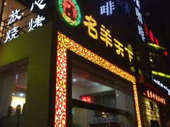 -名羊天下陕北横山铁锅炖羊肉(博文路店)