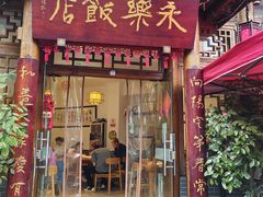 -永乐饭店
