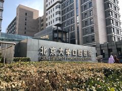 -北京大学口腔医院(魏公村总院)