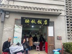 -映秋饭店(李庄总店)