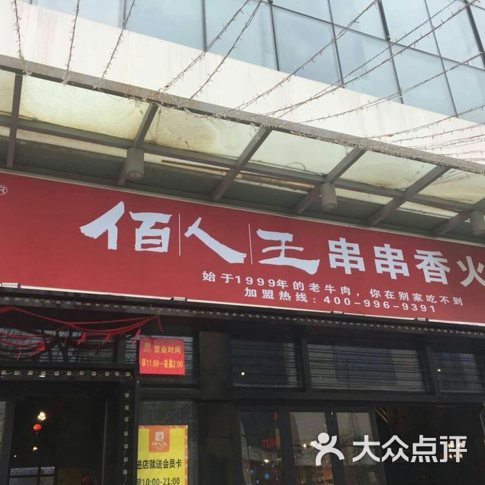 佰人王串串香火锅