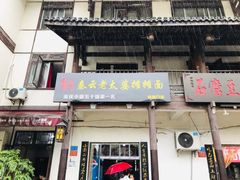 门面-秦云老太婆摊摊面(磁器口店)