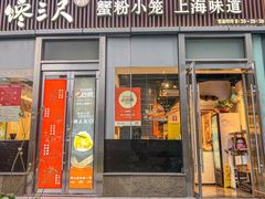 -馋三尺蟹粉小笼(人民广场店)