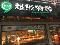 -超级物种(省府店)