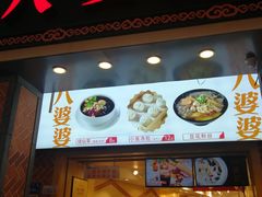 门面-八婆婆烧仙草(中山路店)
