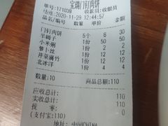 账单-宝瑞门钉肉饼店