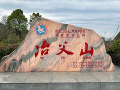 -冶父山国家森林公园