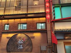门面-筱爷叔·上海传统手工菜(玉树路店)