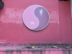 -句容茅山景区