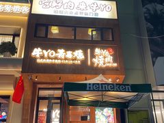 -牛YO烧肉烤肉自助(万象城春河里店)