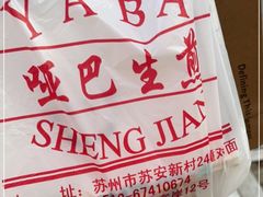 -哑巴生煎(临顿路店)