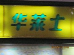 -华莱士·全鸡汉堡(五爱道店)
