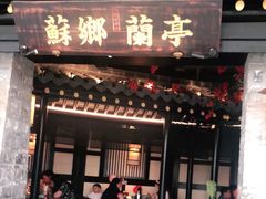 门面-苏乡兰亭·新派淮扬菜(吾悦广场店)