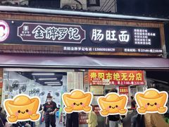 -金牌罗记肠旺面(蔡家街店)