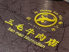 -三毛牛肉店(福强店)