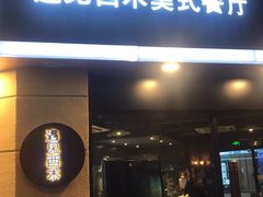 门面-遇见西木美式餐厅(体育路店)