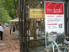 -上海孙中山故居纪念馆