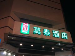 -莫泰酒店(南京火车站北广场店)