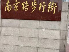 -南京路步行街