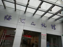 -梅陇文化馆