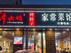 -厨大将烤肘子(镇江北路店)