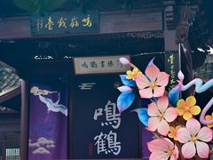 -鸣鹤古镇