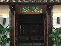 门面-绿茶餐厅(王府井永宁门店)