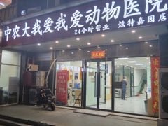 -中农大我爱我爱动物医院·核磁CT·猫病·24小时夜诊中心(石佛营店)