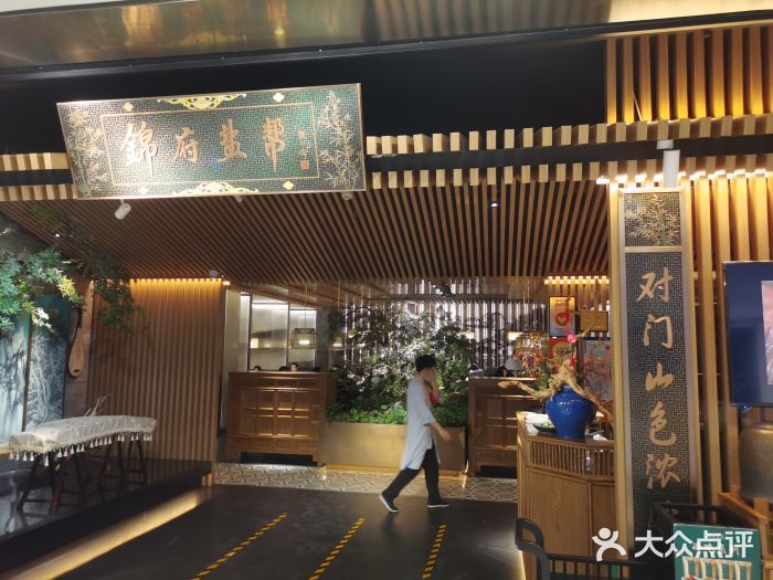 锦府盐帮·李宅(领展购物广场中关村店)门面图片