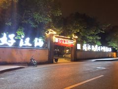 -好汉锅园林秘制老火锅 柴火霸王鸡(金沙店)