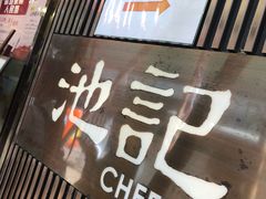 -池记(尖沙咀店)