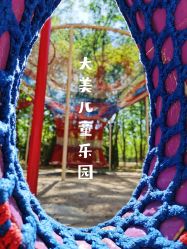 -大美儿童世界(奥林匹克水上公园店)