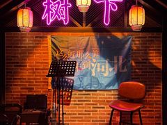 -树下时尚餐厅(翠园街店)