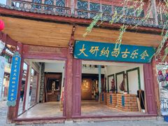 -宣科纳西古乐·非遗体验空间(大水车店)