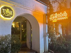 -大理老字号·舟渔的鱼野生菌海景餐厅(双廊店)