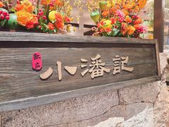 -小潘记鸭血粉丝汤