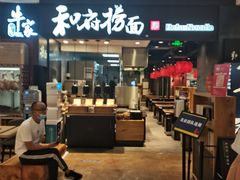 门面-和府捞面(天河领展广场店)