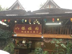 门面-纳兰傣雀傣味餐厅