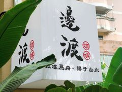 -邊渡咖啡